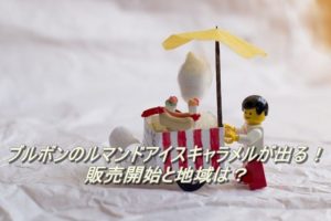 ブルボンのルマンドアイスキャラメルが出た！販売開始と地域は？