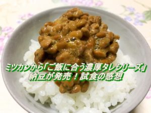 ミツカンから「ご飯に合う濃厚タレシリーズ」納豆が発売！試食の感想