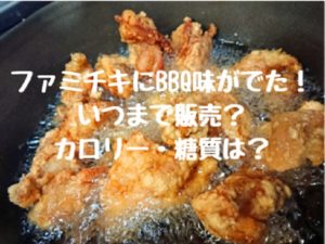 ファミチキにBBQ味がでた！いつまで販売？カロリー・糖質は？