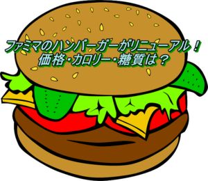 ファミマのハンバーガーがリニューアル！価格・カロリー・糖質は？