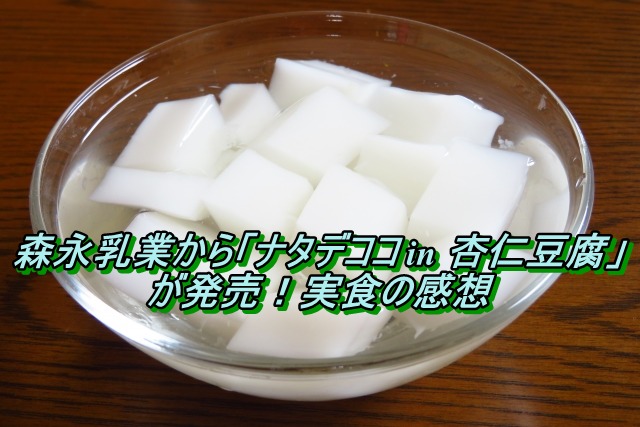森永乳業から「ナタデココ in 杏仁豆腐」が発売！実食の感想