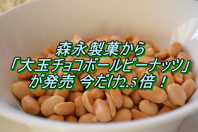 森永製菓から大玉チョコボールピーナッツが発売　今だけ2.5倍！