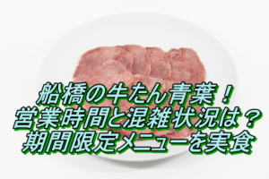 船橋の牛たん青葉！営業時間と混雑状況は？期間限定メニューを実食