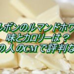 ブルボンのルマンドチョコ クレープ状のクッキーチョコのカロリー？