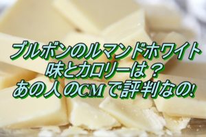 ブルボンのルマンドホワイト 味とカロリーは?あの人のCMで評判なの!