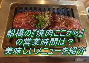 船橋の｢焼肉ここから｣の営業時間？安くて美味しいメニューも紹介