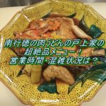 肉うどんの戸上家(とがみや)超絶品の「本日のおすすめ」メニュー#2