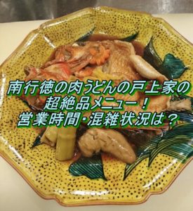 南行徳の肉うどんの戸上家(とがみや)超絶品メニュー！営業時間・混雑状況は？