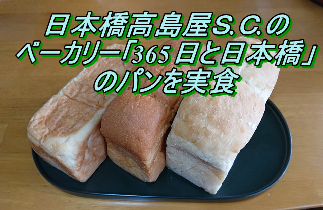 日本橋高島屋Ｓ.Ｃ.のベーカリー「365日と日本橋」のパンを実食