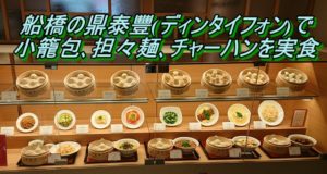 船橋の鼎泰豐(ディンタイフォン)で小籠包､担々麺､チャーハンを実食