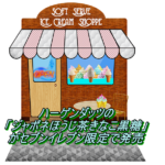 ハーゲンダッツのジャポネほうじ茶きなこ黒糖がセブン限定で発売