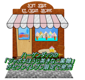 ハーゲンダッツのジャポネほうじ茶きなこ黒糖がセブン限定で発売