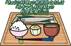 きょうの料理の柳原尚之さんは｢みをつくし料理帖｣の料理監修だった