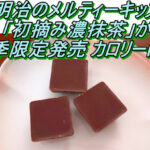 明治のメルティーキッス 初摘み濃抹茶が冬季限定発売 カロリーは？