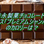 明治のHORNミルクショコラのラングドシャってどんな意味?