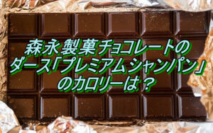 森永チョコレートのダース プレミアムシャンパンのカロリーは？
