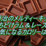 明治のHORNミルクショコラのラングドシャってどんな意味?