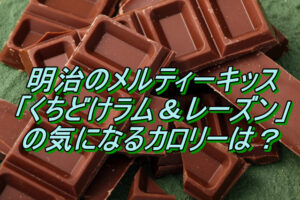 明治のメルティーキッス くちどけラム＆レーズンの気になるカロリー