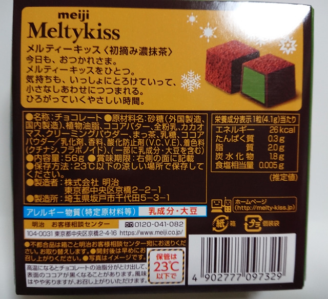 明治のメルティーキッス 初摘み濃抹茶が冬季限定発売 カロリーは？