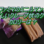 ファミマのミニルマンド 香ばしいクレープ状のクッキー カロリー？