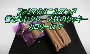 ファミマのミニルマンド 香ばしいクレープ状のクッキー カロリー？