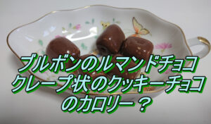 ブルボンのルマンドチョコ クレープ状のクッキーチョコのカロリー？