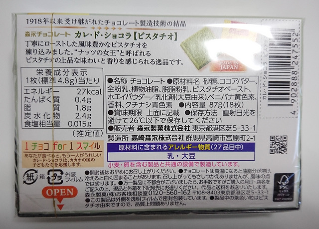 森永のカレ・ド・ショコラ ピスタチオ 期間限定販売はいつまで？