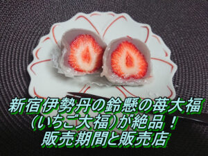 新宿伊勢丹の鈴懸の苺大福（いちご大福）が絶品！販売期間と販売店