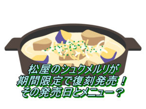 松屋のシュクメルリが期間限定で復刻発売！その発売日とメニュー？