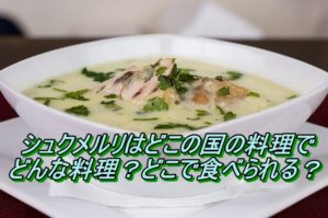 シュクメルリはどこの国の料理でどんな料理？どこで食べられる？