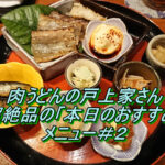 南行徳の肉うどんの戸上家(とがみや)超絶品メニュー！営業時間・混雑状況は？