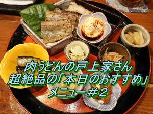 肉うどんの戸上家(とがみや)超絶品の｢本日のおすすめ｣メニュー#2