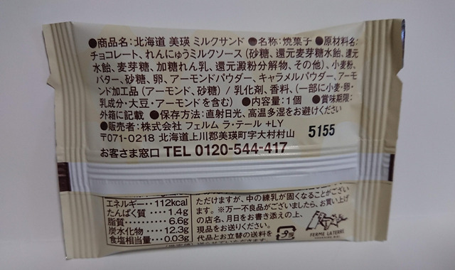 北海道美瑛のミルクサンド?なかなかの優れもので旨い!
