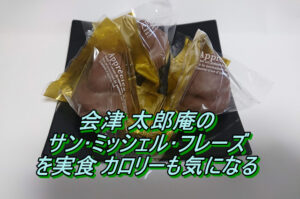 太郎庵のサン･ミッシェル･フレーズを実食 カロリーも気になる