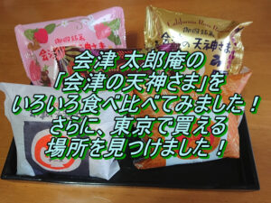 会津 太郎庵の｢会津の天神さま｣何処で買えるの？いろいろ食べ比べ!