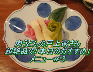 肉うどんの戸上家(とがみや)超絶品の｢本日のおすすめ｣メニュー#3