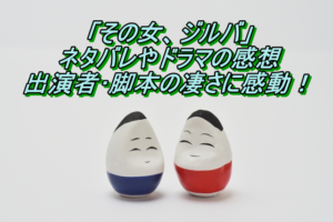 その女、ジルバ ドラマの感想と出演者･脚本の凄さに感動！
