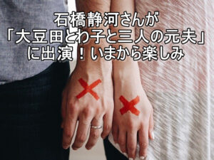 石橋静河さんが「大豆田とわ子と三人の元夫」に出演！いまから楽しみ