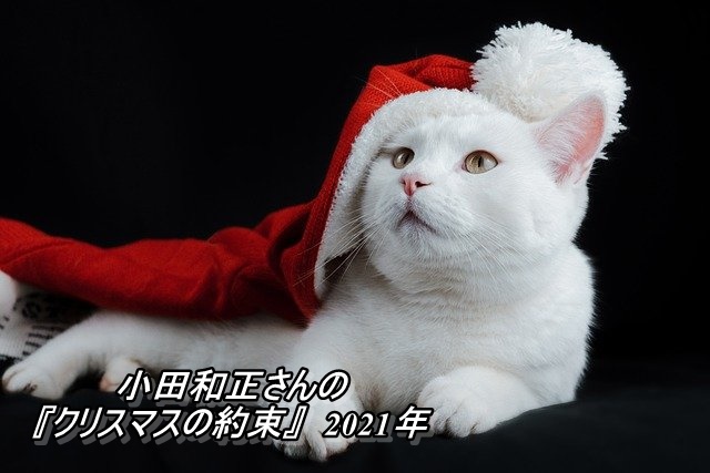 小田和正さんの『クリスマスの約束』2021年