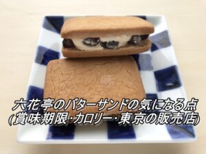 六花亭のバターサンドの気になる事(賞味期限･カロリー･東京の販売店)