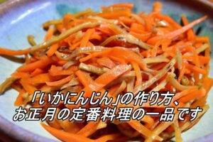 「いかにんじん」の作り方、お正月の定番料理の一品です。