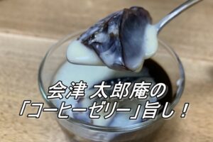 会津 太郎庵の「コーヒーゼリー」旨し！