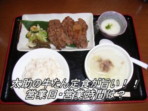 太助の牛たん定食が旨い！！ 営業日・営業時間は？