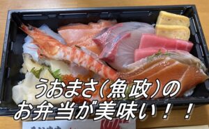 うおまさ（魚政）のお弁当が美味い！！