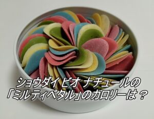 ショウダイ ビオ ナチュールの「ミルティペタル」のカロリーは？
