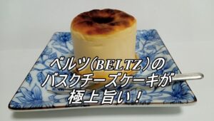 ベルツ（BELTZ）のバスクチーズケーキが極上旨い！
