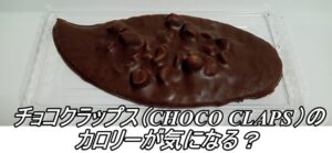 チョコクラップス（CHOCO CLAPS）のカロリーが気になる？