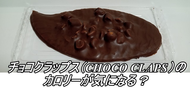 チョコクラップス（CHOCO CLAPS）のカロリーが気になる？