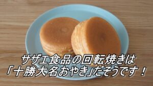 サザエ食品の回転焼きは「十勝大名おやき」だそうです！