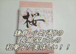 鎌倉・小町通りの「長嶋家」さんの和菓子が美味しい！！